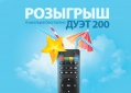 Пользуйтесь полгода "ДУЭТом" бесплатно.