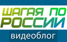 Шагая по России(часть 4).