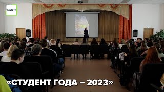 «Студент года – 2023»