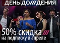 Смотришь телеканал «Дождь» - получи праздничную скидку на подписку. 