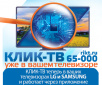 Смотрите КЛИК-ТВ без приставки на Смарт ТВ.