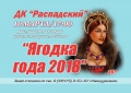 Кто станет главной "Ягодкой" Междуреченска, узнаем 10 марта.