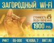 Акция! Подключайте "Загородный Wi-Fi" со скидкой