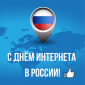  День Интернета в России