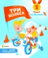 До старта "З-х колёс" осталось 3 дня!