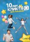 КЛИК-ТВ – 10 лет! Меняем план