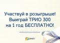 Пользуйся "ТРИО 300" целый год БЕСПЛАТНО.