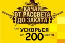 200 мегабит в секунду – скорость, которую подключает РИКТ.